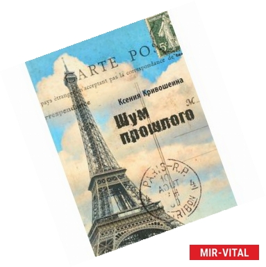 Фото Шум прошлого