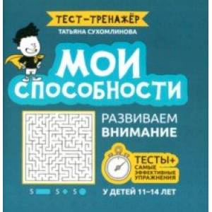 Фото Мои способности. Развиваем внимание у детей 11-14 лет