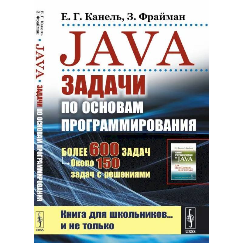 Фото Java: Задачи по основам программирования: Более 600 задач, около 150 задач с решениями