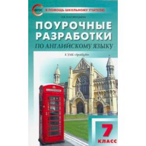 Фото Английский язык. 7 класс. Поурочные разработки к УМК Ю.Е.Ваулиной, Дж.Дули и др. ('Spotlight')