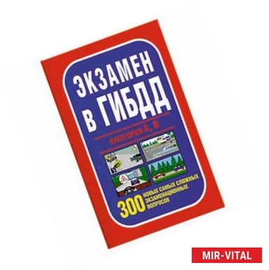 Фото Экзамен в ГИБДД категории А, В. 300 новых самых сложных экзаменационных вопросов ГИБДД
