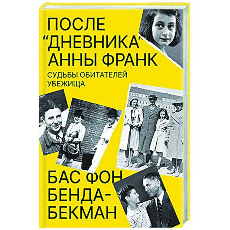 Фото После Дневника Анны Франк. Судьбы обитателей убежища