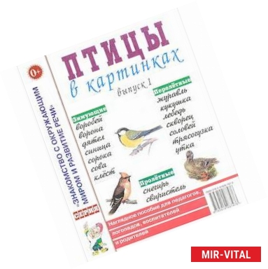 Фото Птицы в картинках. Выпуск 1. Наглядное пособие для педагогов, логопедов, воспитателей и родителей