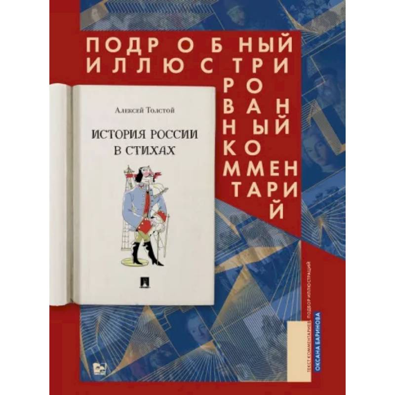 Фото История России в стихах. Подробный иллюстрированный комментарий