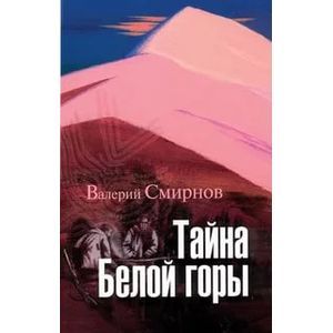 Фото Тайна Белой горы