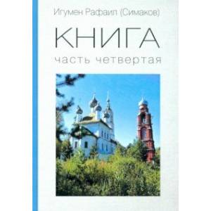 Фото КНИГА. Часть четвертая