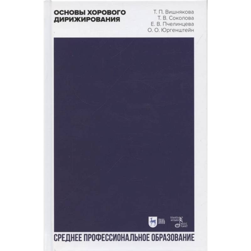 Фото Основы хорового дирижирования. Учебное пособие для СПО