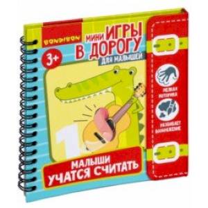 Фото Мини-игры в дорогу  'Малыши учатся считать'