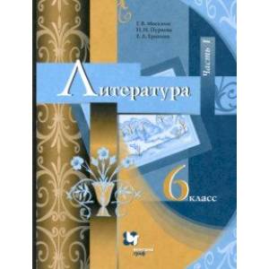 Фото Литература. 6 класс. Учебник. В 2-х частях. Часть 1. ФГОС
