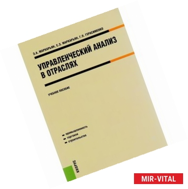 Фото Управленческий анализ в отраслях