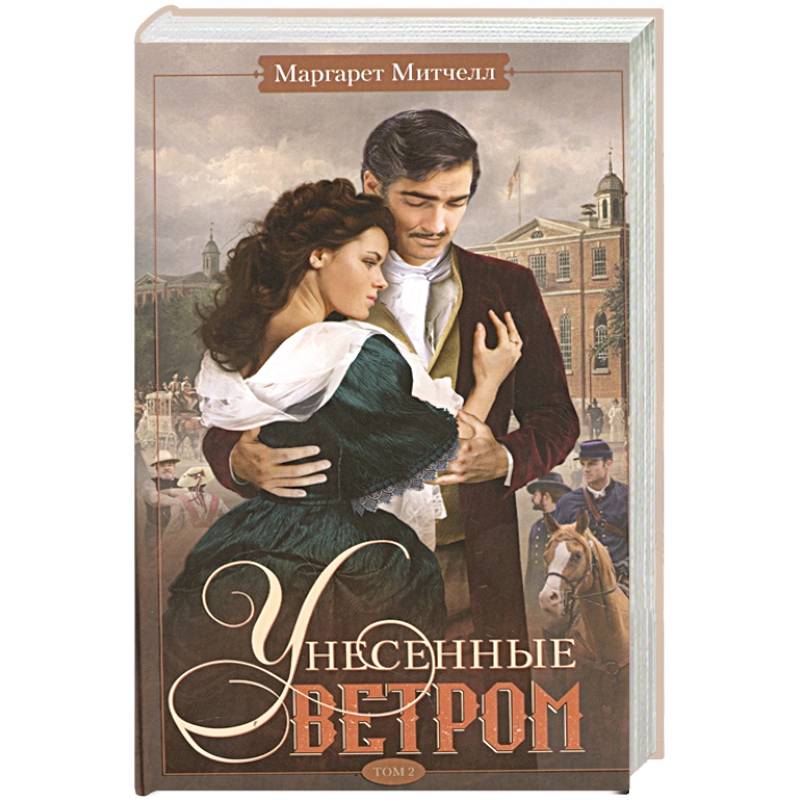 Фото Унесенные ветром. Том 2