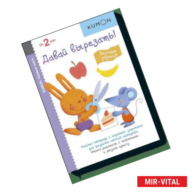Фото Kumon. Первые шаги. Давай вырезать! Вкусные задания