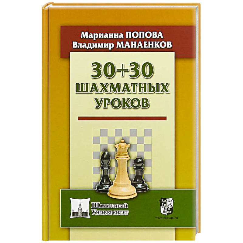 Фото 30+30 шахматных уроков