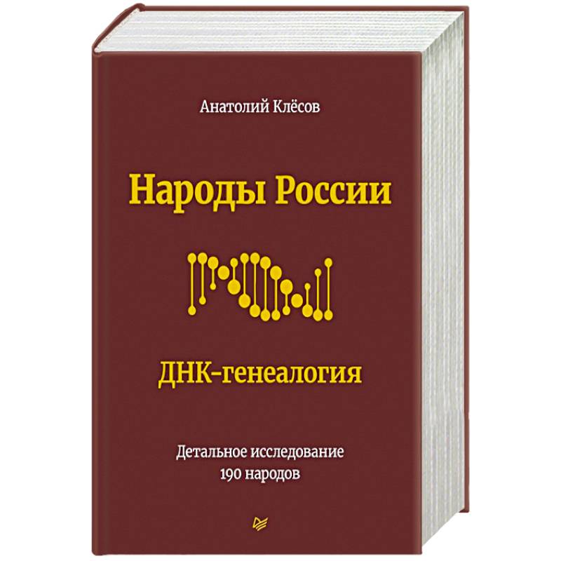 Фото Народы России. ДНК-генеалогия