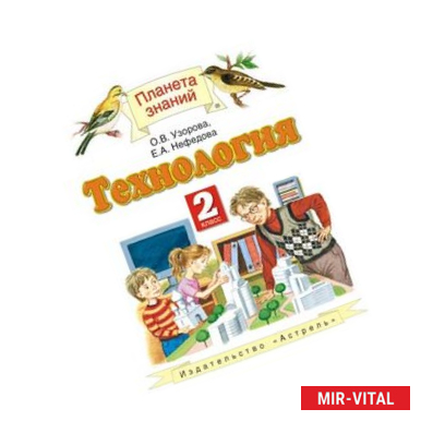 Фото Технология. 2 класс