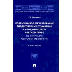 Фото Коллизионное регулирование внедоговорных отношений в международном частном праве. Монография