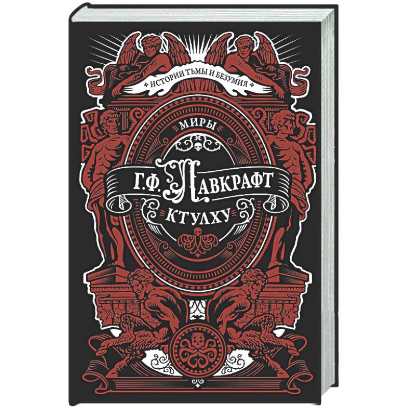 Фото Миры Ктулху