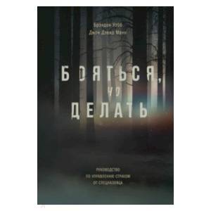 Фото Бояться, но делать. Руководство по управлению страхом от спецназовца