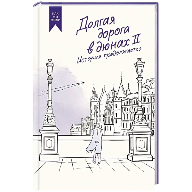 Фото Долгая дорога в дюнах II. История продолжается