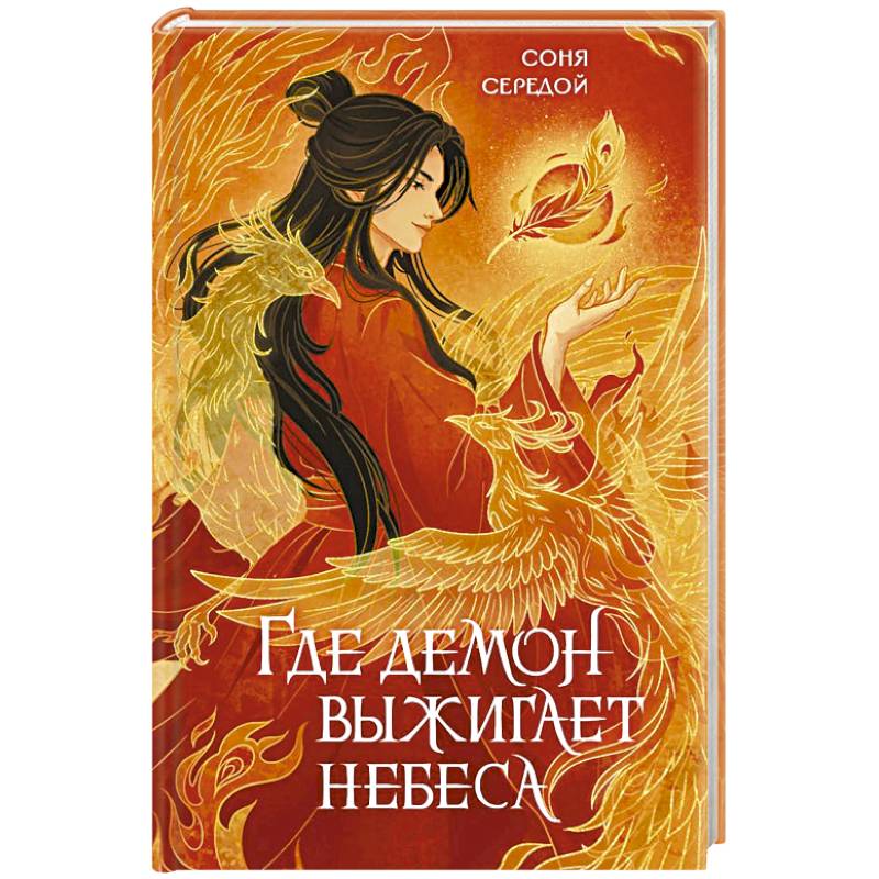 Фото Где демон выжигает небеса