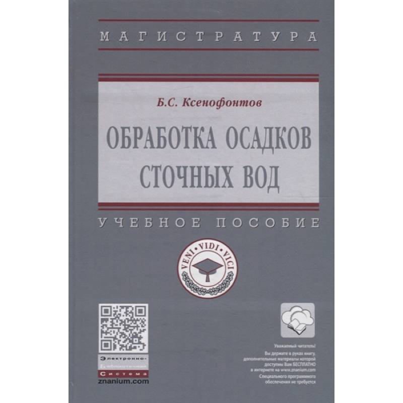 Фото Обработка осадков сточных вод. Учебное пособие