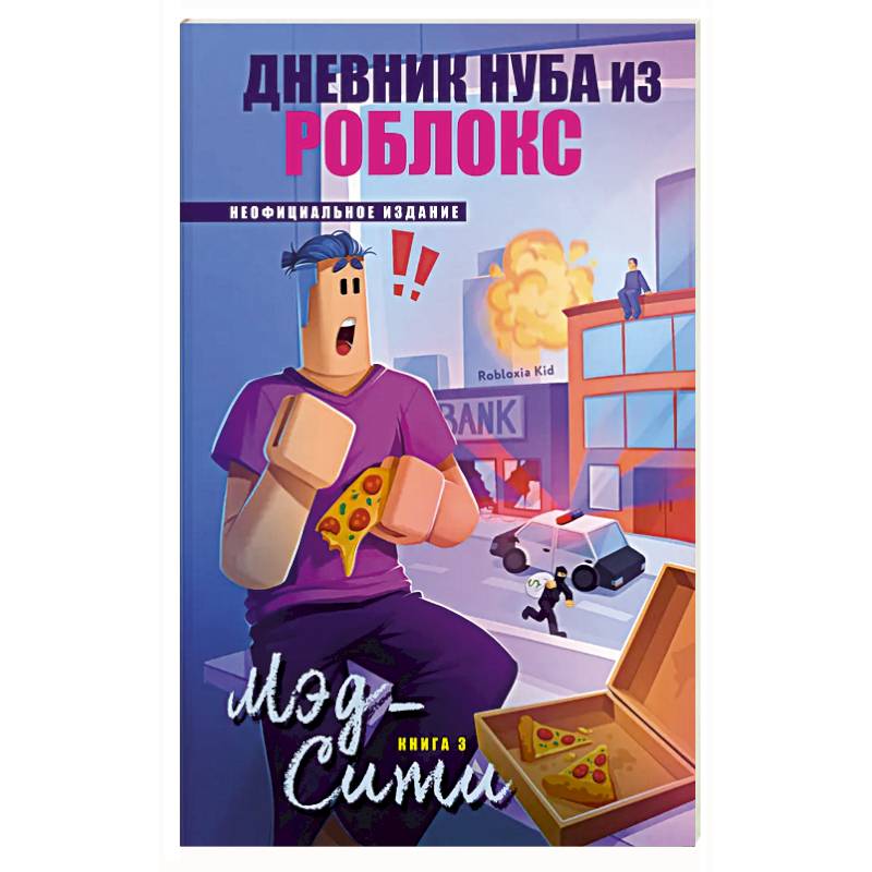 Фото Дневник Нуба из Роблокс. Мэд-Сити. Книга 3