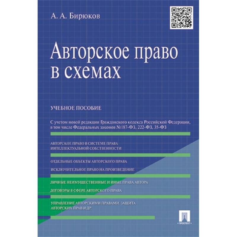 Фото Авторское право в схемах. Учебное пособие