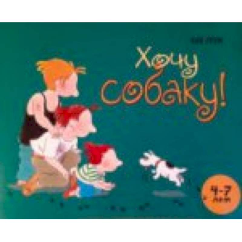 Фото Хочу собаку