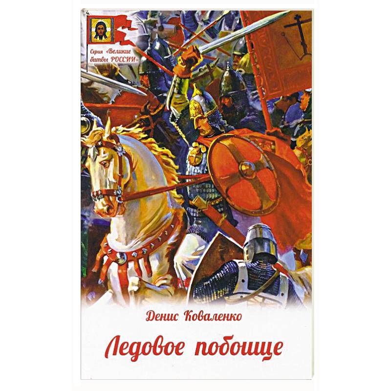 Фото Ледовое побоище