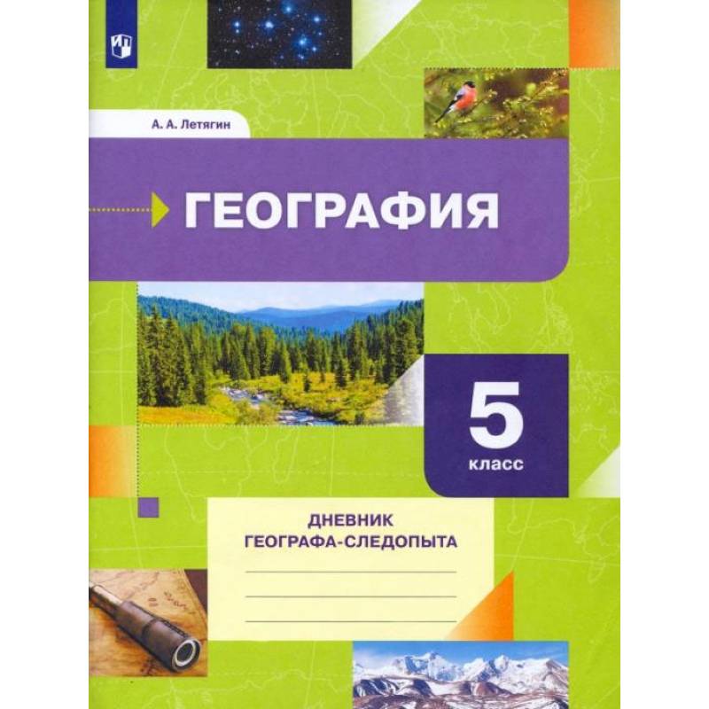 Фото География 5кл Дневник географа-следопыта. Рабочая тетрадь