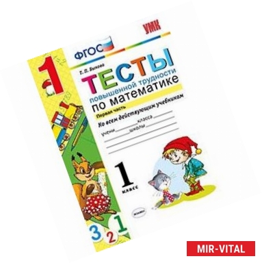 Фото Тесты повышенной трудности по математике. 1 класс. Часть 1. Ко всем действующим учебникам. ФГОС