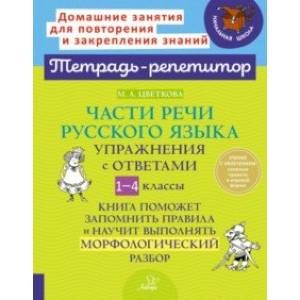 Фото Части речи русского языка. 1-4 класс. Упражнения с ответами