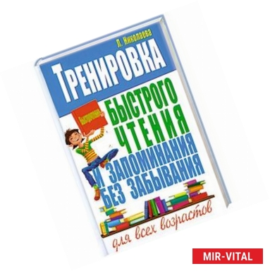 Фото Тренировка быстрого чтения и запоминания без забывания для всех возрастов