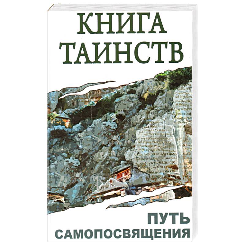 Фото Книга таинств. Путь самопосвящения
