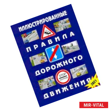 Фото Иллюстрированные Правила дорожного движения Российской Федерации (с последними изменениями, вступающие в силу с 01.07 и