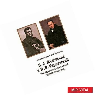 Фото В. А. Жуковский и И. В. Киреевский. Из истории религиозных исканий русского романтизма