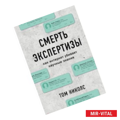 Фото Смерть экспертизы. Как интернет убивает научные знания