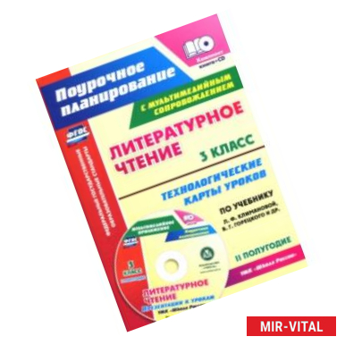 Фото Литературное чтение. 3 класс. Технологические карты уроков по уч. Л.Ф.Климановой. 2 пол. ФГОС (+CD)