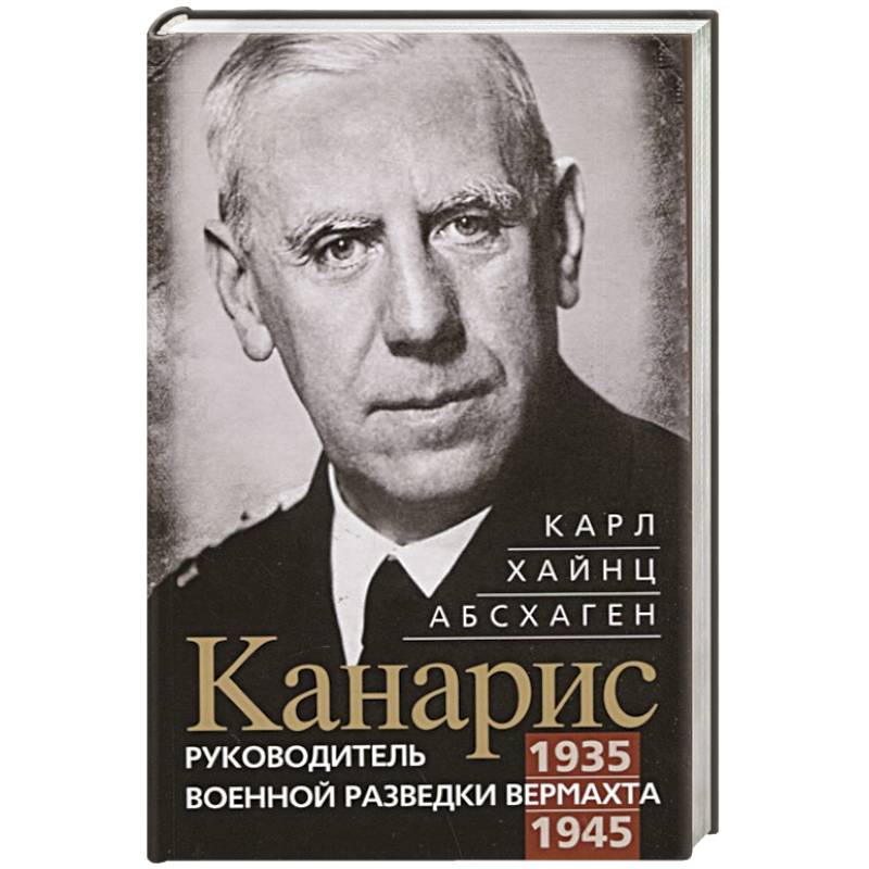 Фото Канарис. Руководитель военной разведки вермахта. 1935—1945 гг.