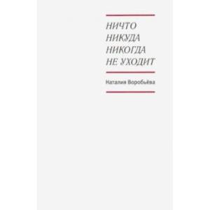 Фото Ничто никуда никогда не уходит