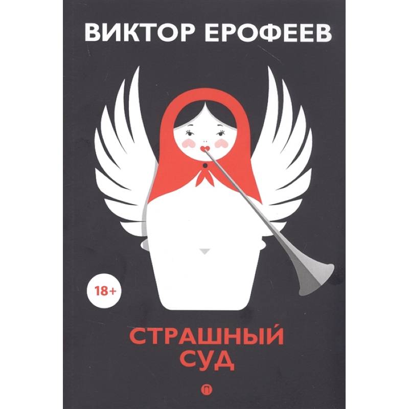 Фото Страшный суд