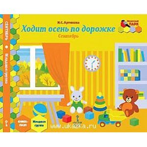 Фото Сентябрь. Младшая группа. Книга-пазл. Ходит осень по дорожке