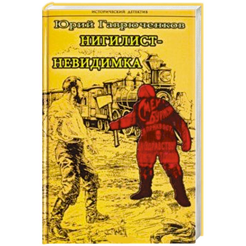 Фото Нигилист-невидимка