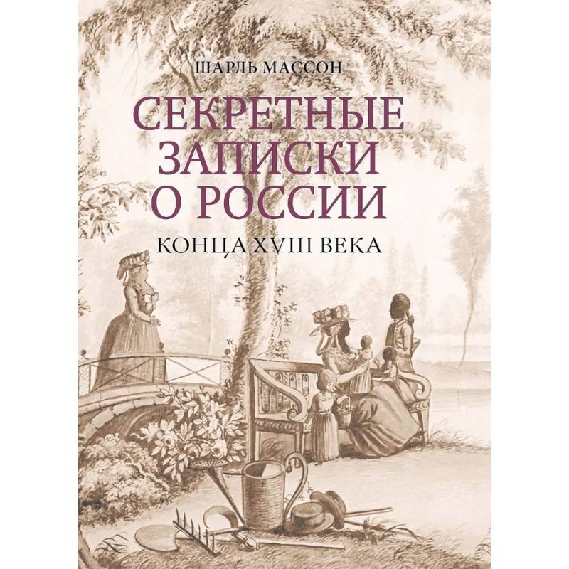 Фото Секретные записки о России конца XVIII века