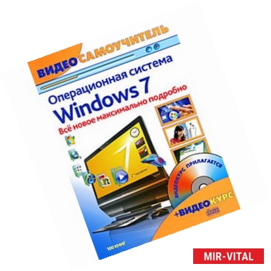 Фото Windows 7. Новейшая операционная система: Видеосамоучитель (+CD)