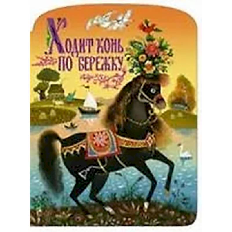 Фото Ходит конь по бережку