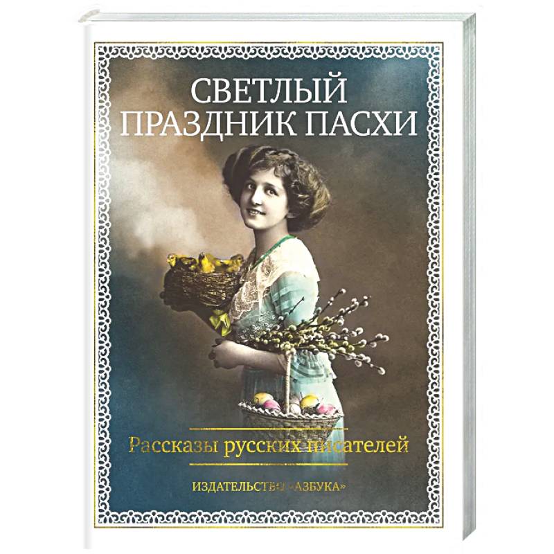 Фото Светлый праздник Пасхи. Рассказы русских писателей