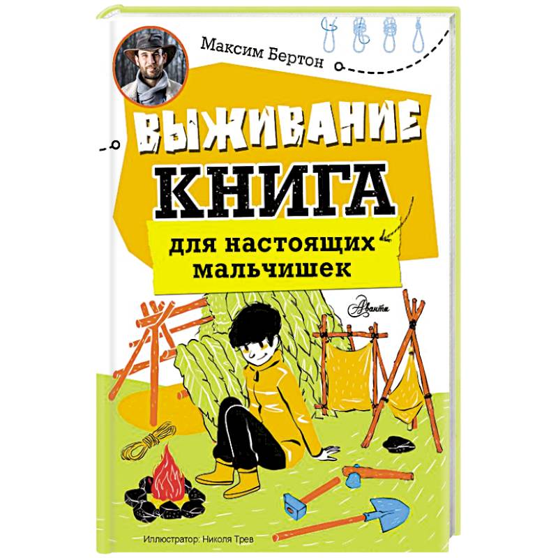 Фото Выживание: книга для настоящих мальчишек