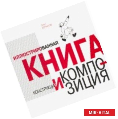 Фото Иллюстрированная книга. Конструкция и композиция