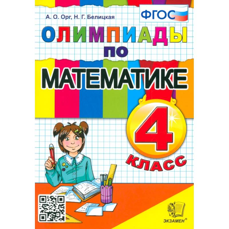 Фото Математика. 4 класс. Олимпиады. ФГОС